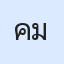 รูปนักเรียน