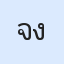 รูป