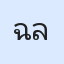 รูป