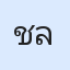 รูป