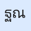 รูป