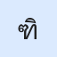 รูป