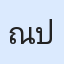 รูปนักเรียน