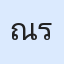 รูปนักเรียน