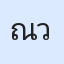 รูปนักเรียน