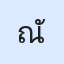 รูปนักเรียน