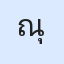 รูป