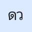 รูป