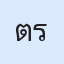 รูป