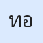 รูป