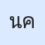 รูป