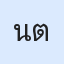 รูป