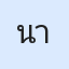 รูปนักเรียน