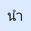 รูปนักเรียน