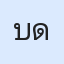 รูป
