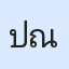 รูปนักเรียน