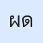 รูป