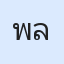 รูปนักเรียน
