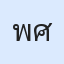 รูป