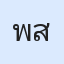 รูป