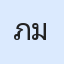 รูป