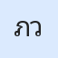 รูป