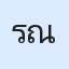 รูปนักเรียน