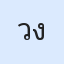 รูป
