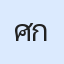รูปนักเรียน