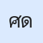 รูปนักเรียน