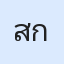 รูปนักเรียน