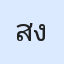 รูป