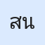 รูปนักเรียน