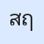 รูป