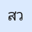 รูป