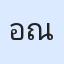 รูปนักเรียน