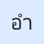 รูป