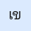 รูป