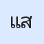 รูป