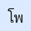 รูป