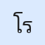 รูป