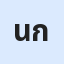 นางพิมลณัฐ กิ่งจำปา