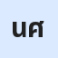 นางสาวนภาภรณ์ ศรีขวัญใจ