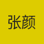 张颜