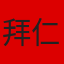 拜仁慕尼黑队徽