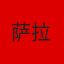 萨拉赫