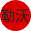 勒沃库森