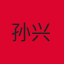 孙兴慜