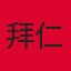 拜仁慕尼黑队徽