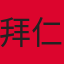 拜仁慕尼黑队徽